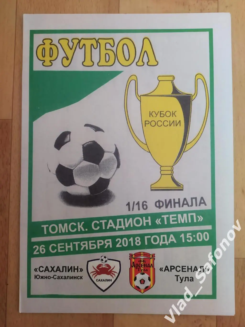 Сахалин(Южно-Сахалинск) - Арсенал(Тула). Кубок 1/16. 26/09/2018