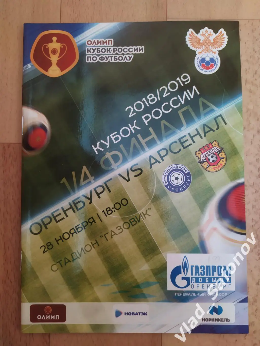 Оренбург - Арсенал(Тула). Кубок 1/4. 28/11/2018