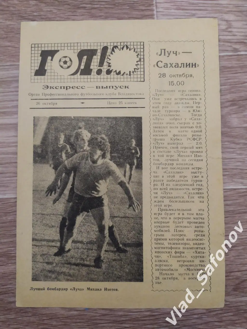 Луч(Владивосток) - Сахалин(Южно-Сахалинск). 26/10/1990.