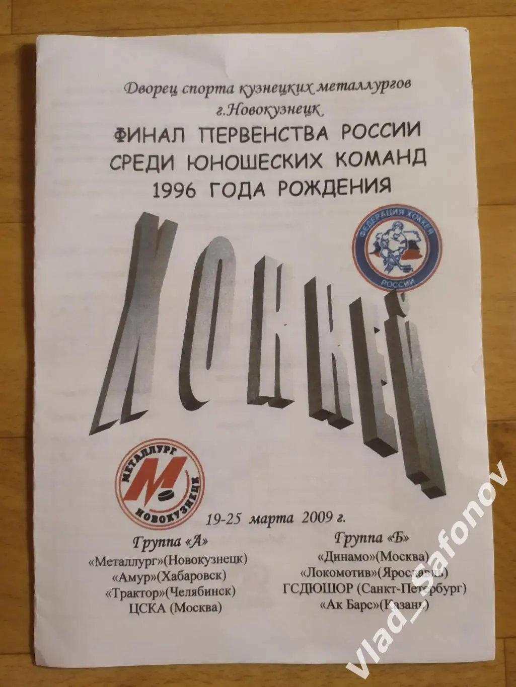 Финал юноши 1996. Новокузнецк 19-25/03/2009. Участники в описании.