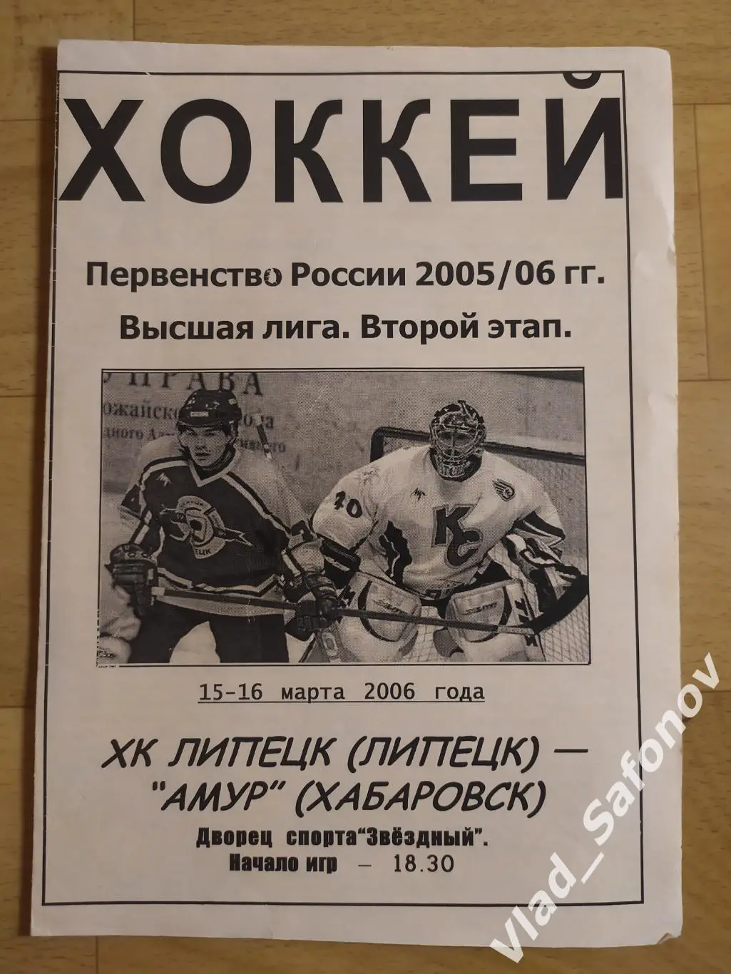 ХК Липецк - Амур(Хабаровск). Высшая лига. 15-16/03/2006