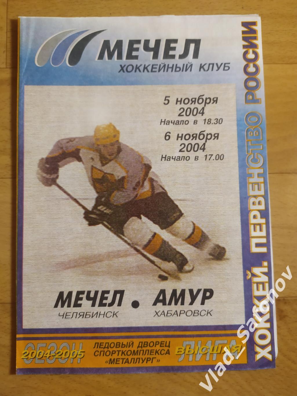 Мечел(Челябинск) - Амур(Хабаровск). Высшая лига. 05-06/11/2004.