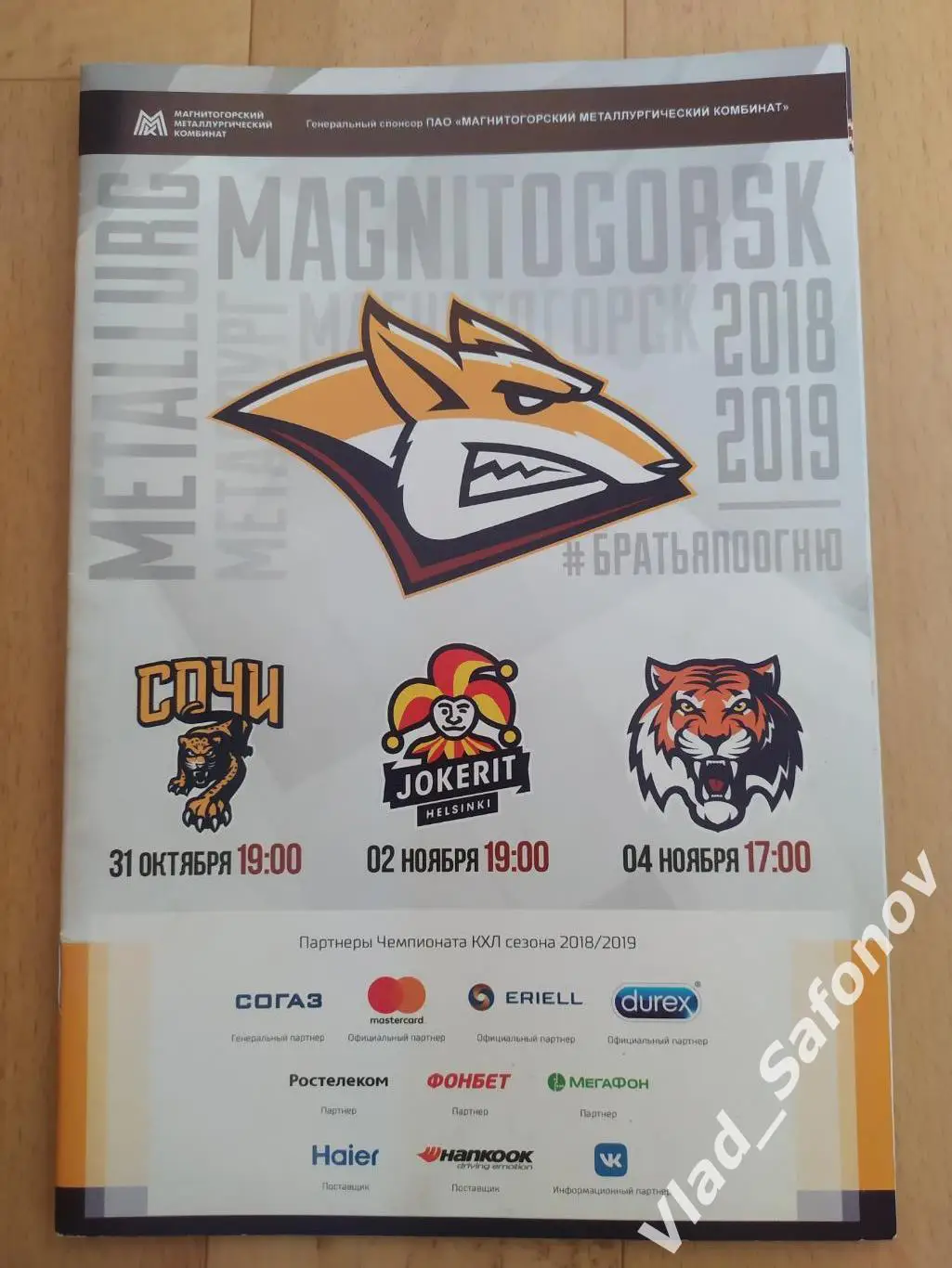 Металлург(Магнитогорск) - Амур(Хабаровск)/Сочи/ Йокерит. КХЛ. 2018.