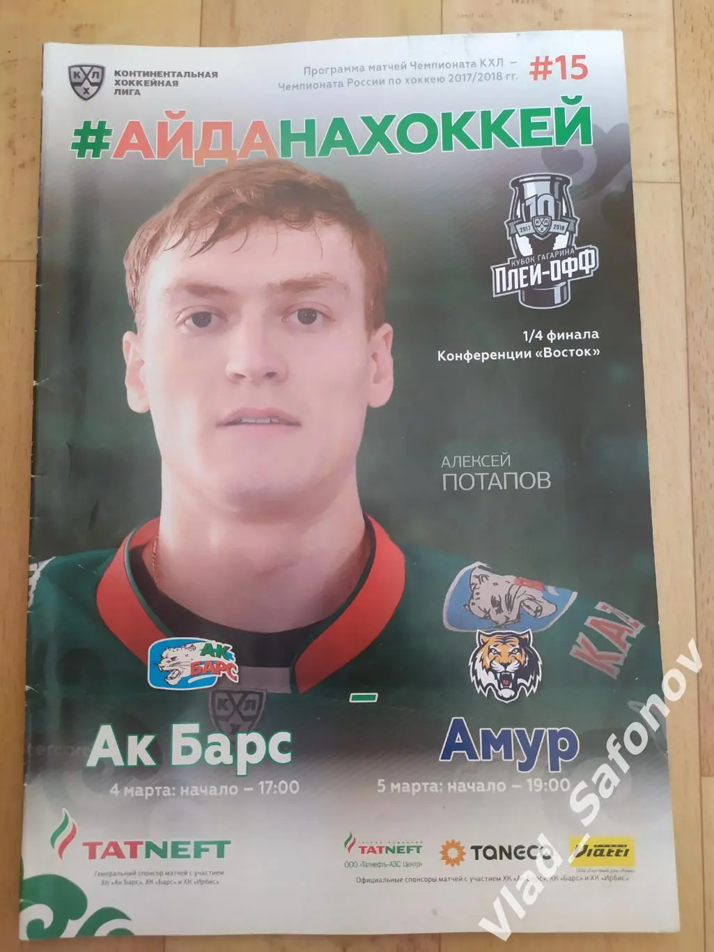 Ак Барс(Казань) - Амур(Хабаровск). Плей-офф 1/4. 04/03/2018.