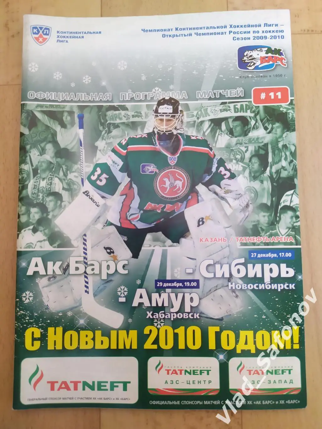 Ак Барс(Казань) - Амур(Хабаровск)/Сибирь(Новосибирск). КХЛ. 27-29/12/2009.