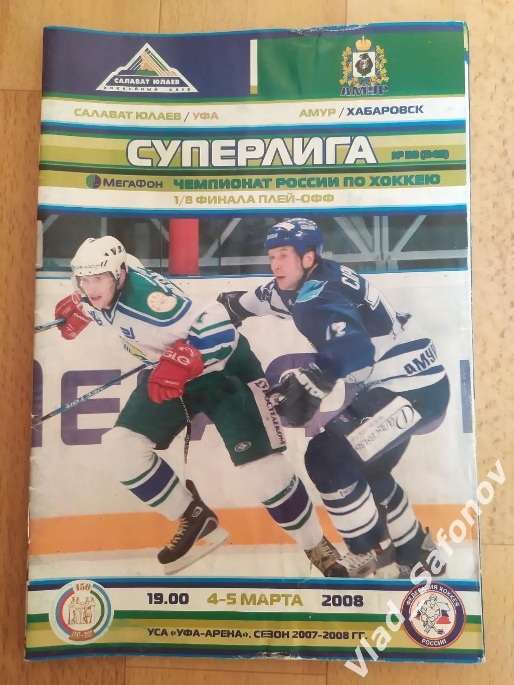 Салават Юлаев(Уфа) - Амур(Хабаровск). Плей-офф 1/8. 4-5/03/2008.