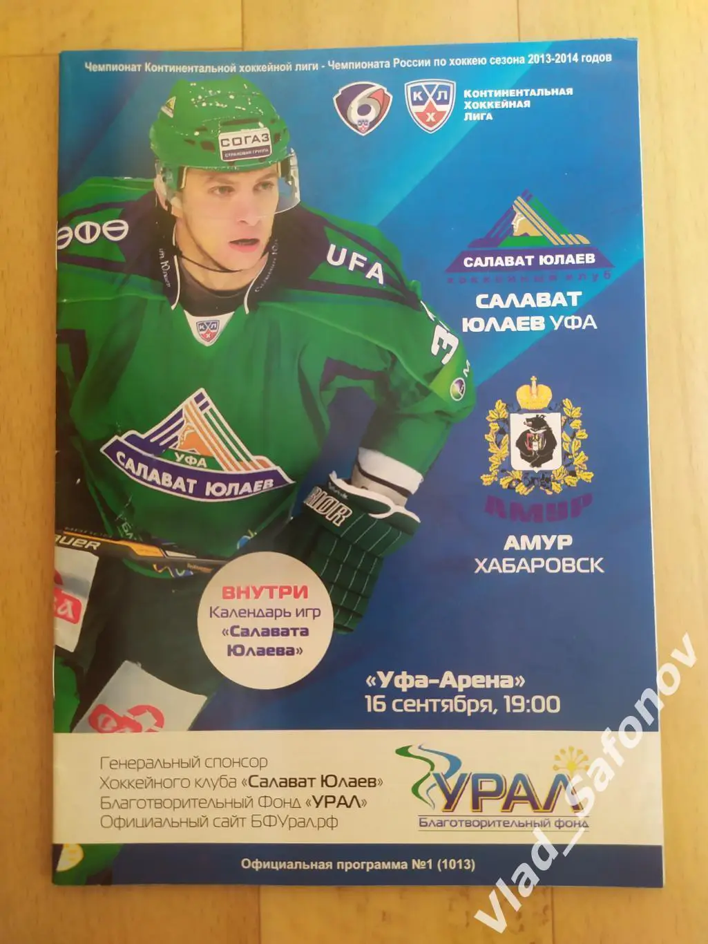 Салават Юлаев(Уфа) - Амур(Хабаровск). КХЛ. 16/09/2013.