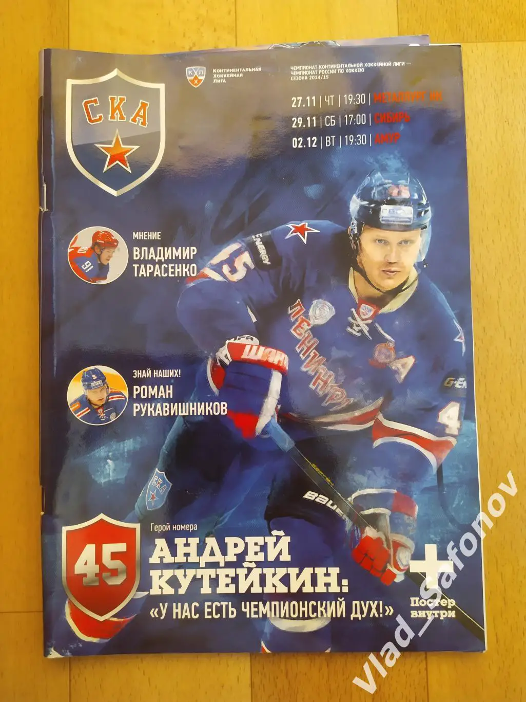 Ска(Санкт-Петербург) - Амур(Хабаровск)/Сибирь /Новокузнецк. КХЛ. 2014.