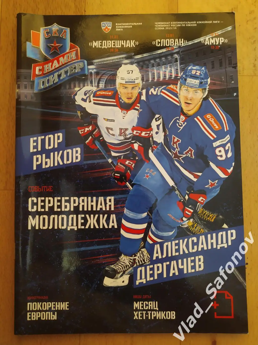 Ска(Санкт-Петербург) - Амур(Хабаровск)/ Слован/Медвешчак. КХЛ. 2016