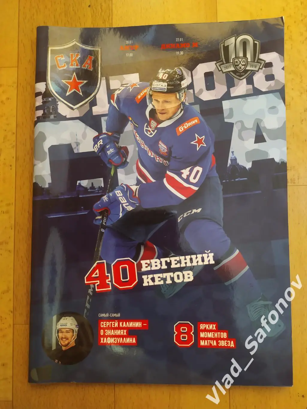 Ска(Санкт-Петербург) - Амур(Хабаровск)/ Динамо(Москва). КХЛ. 20-22/01/2018