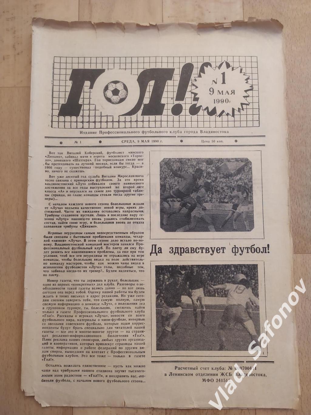 Газета ФК Луч(Владивосток) Гол #1. 09/05/1990. Содержание в описании.