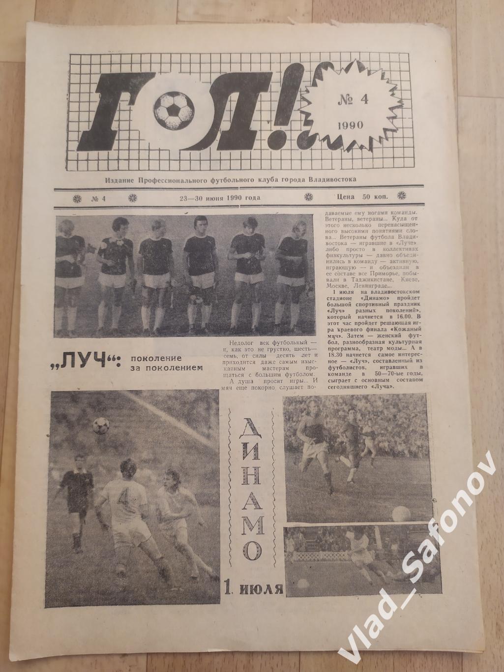 Газета ФК Луч(Владивосток) Гол #4. 23-30/06/1990. Содержание в описании.