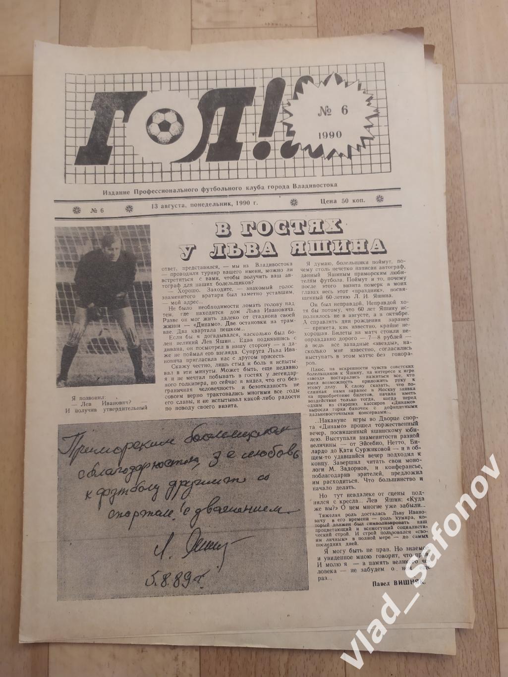 Газета ФК Луч(Владивосток) Гол #6. 13/08/1990. Содержание в описании.