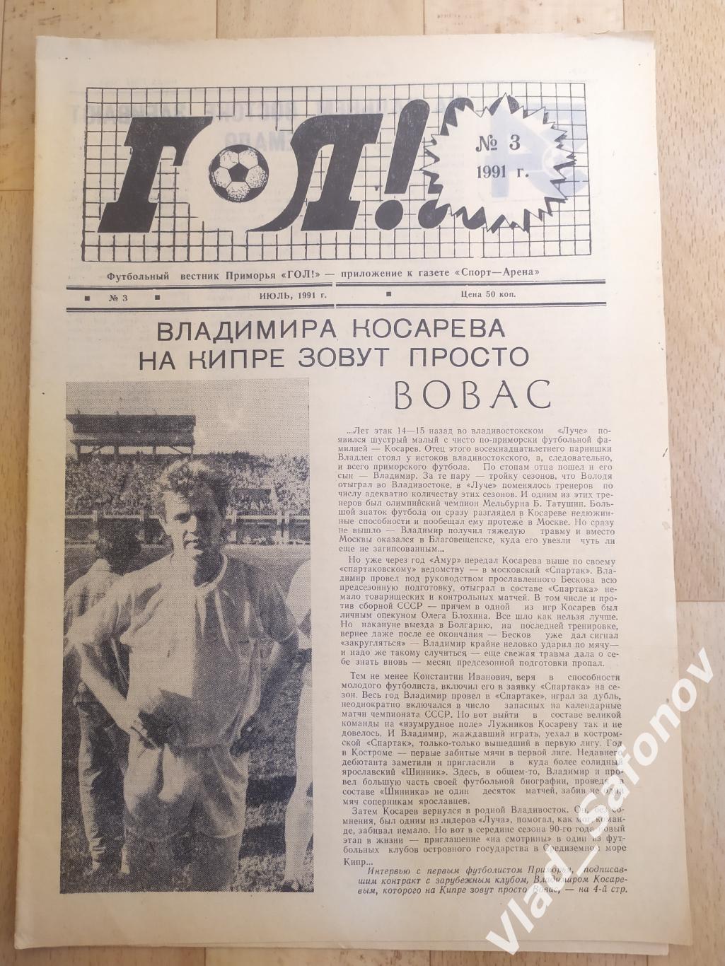 Газета ФК Луч(Владивосток) Гол #3. 07/1991. Содержание в описании.