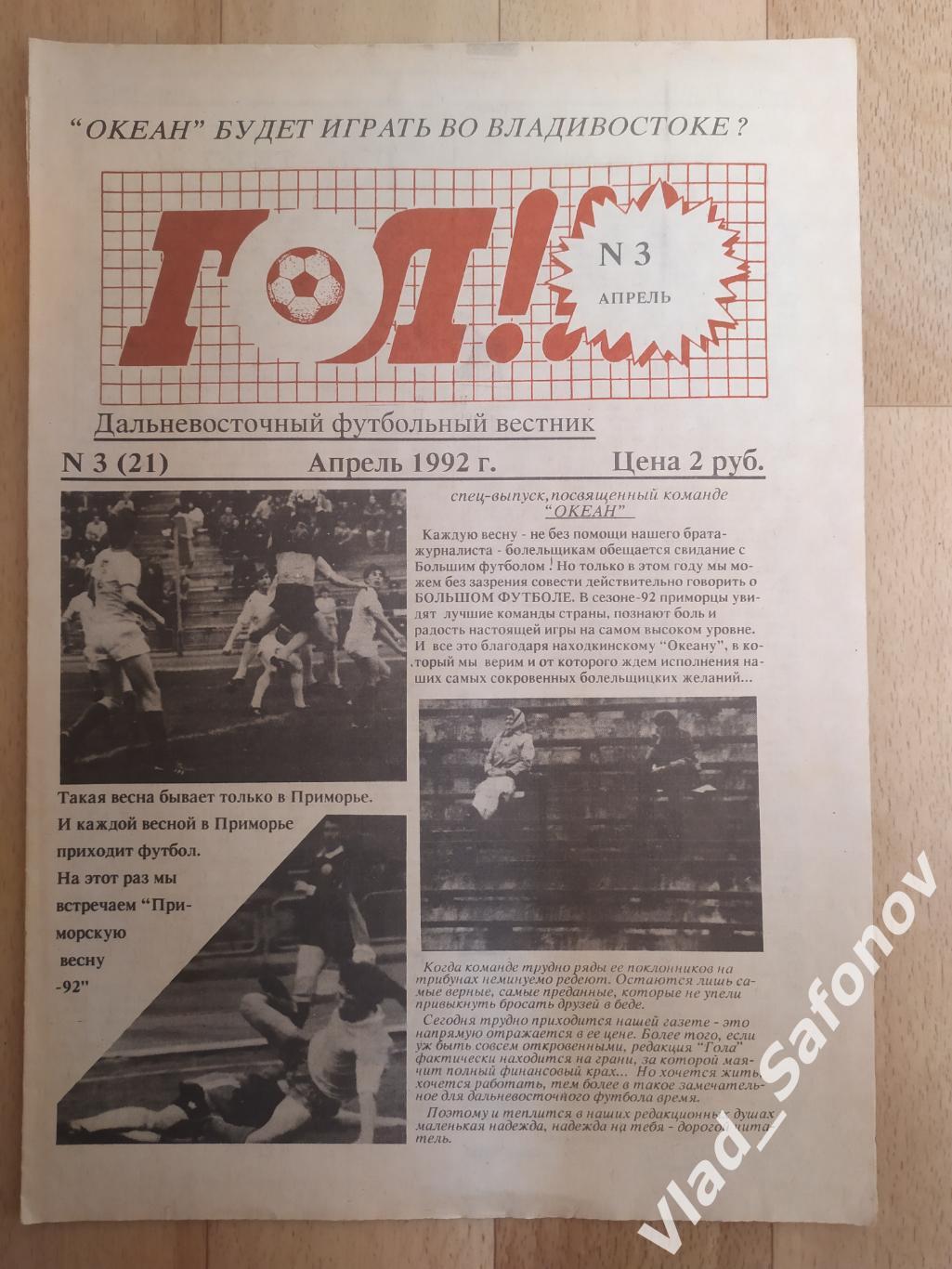 Газета ФК Луч(Владивосток) Гол #3. 04/1992. Содержание в описании.