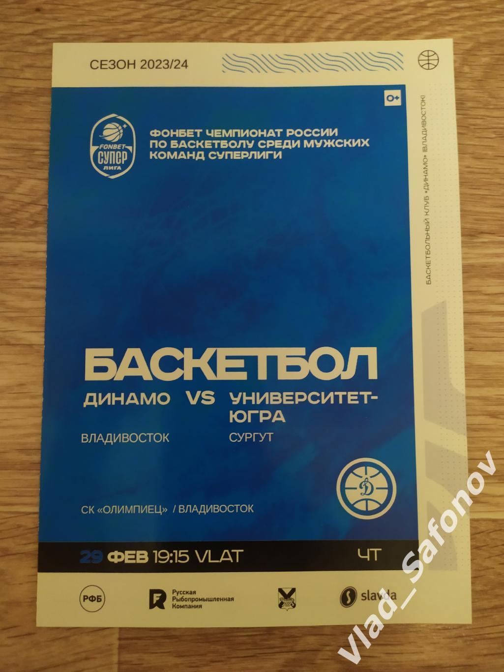 Динамо(Владивосток) - Университет Югра(Сургут) + эл билет. Суперлига. 29/02/2024