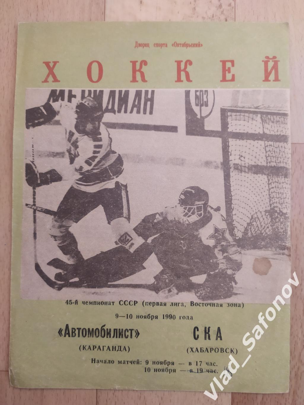 Автомобилист(Караганда) - Ска(Хабаровск). 1 лига. 9-10/11/1990