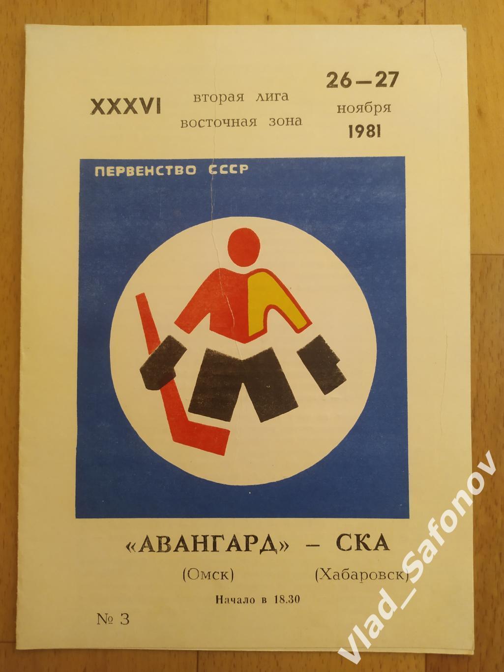 Авангард(Омск) - Ска(Хабаровск). 2 лига. 26-27/11/1981