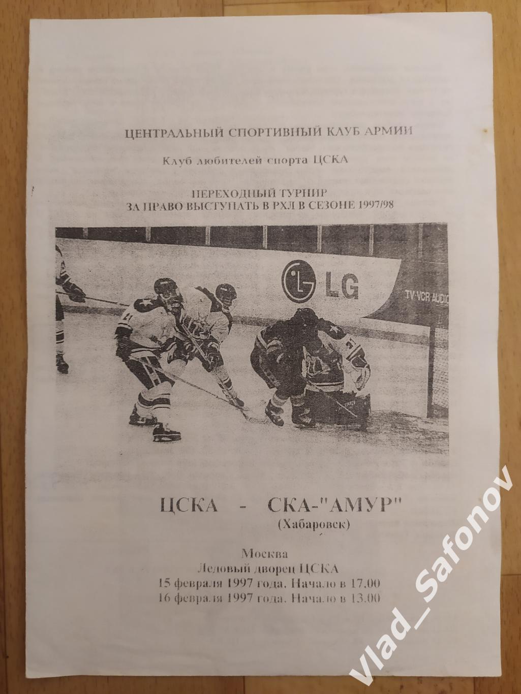 ЦСКА(Москва) - Ска Амур(Хабаровск). 15-16/02/1997.