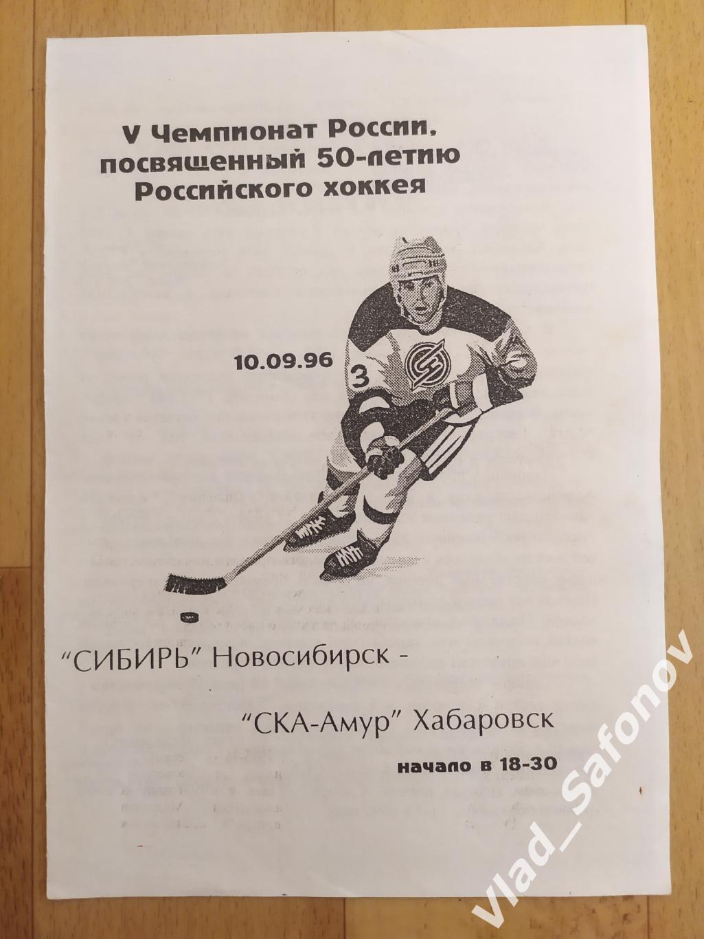 Сибирь(Новосибирск) - Ска Амур(Хабаровск). 10/09/1996