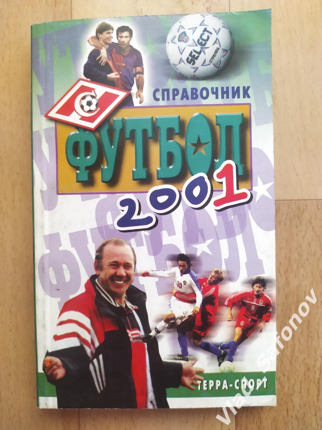 Справочник. Футбол 2001. Терра спорт.