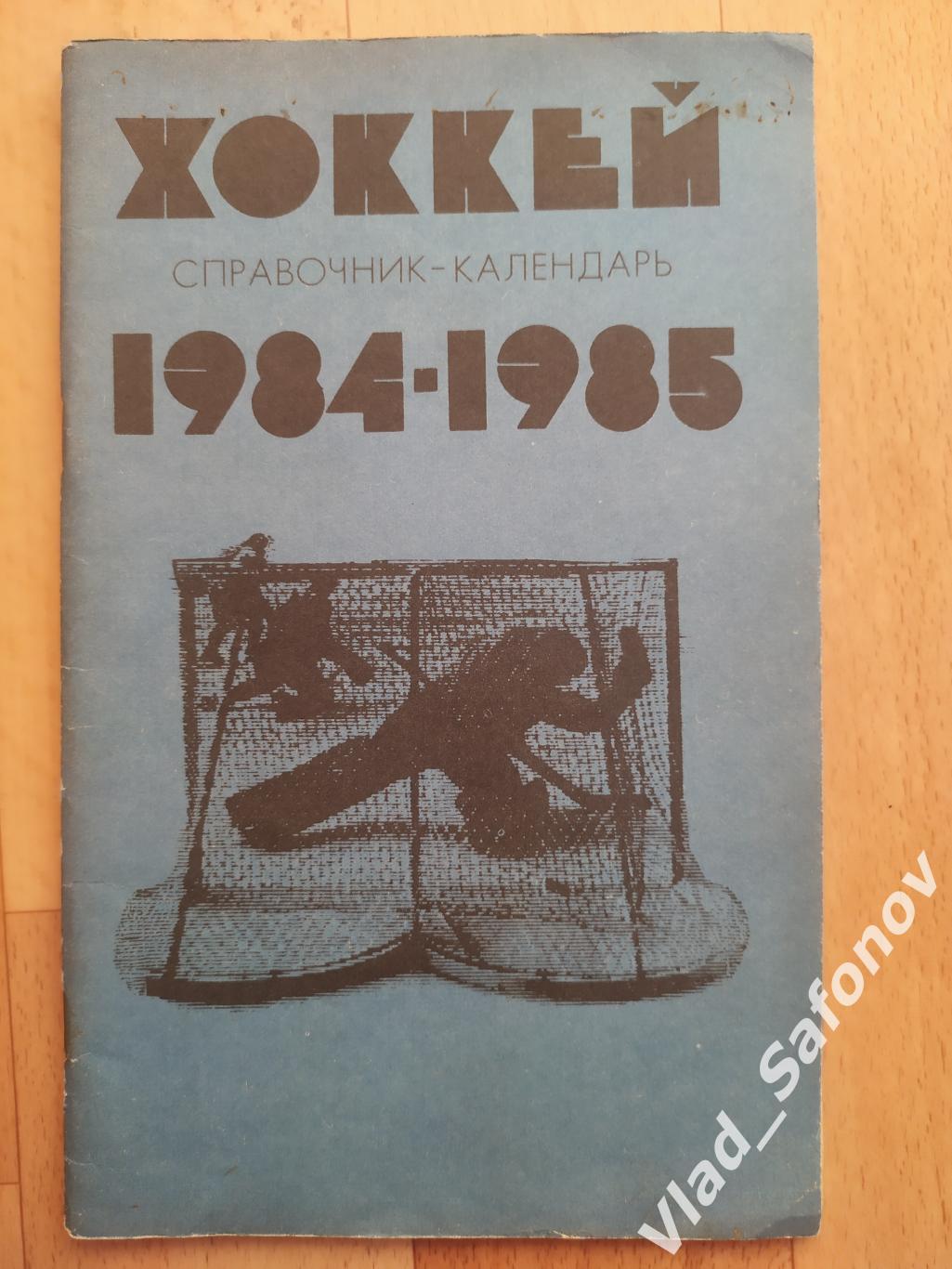 Справочник. Хоккей 1984 - 1985. Москва.