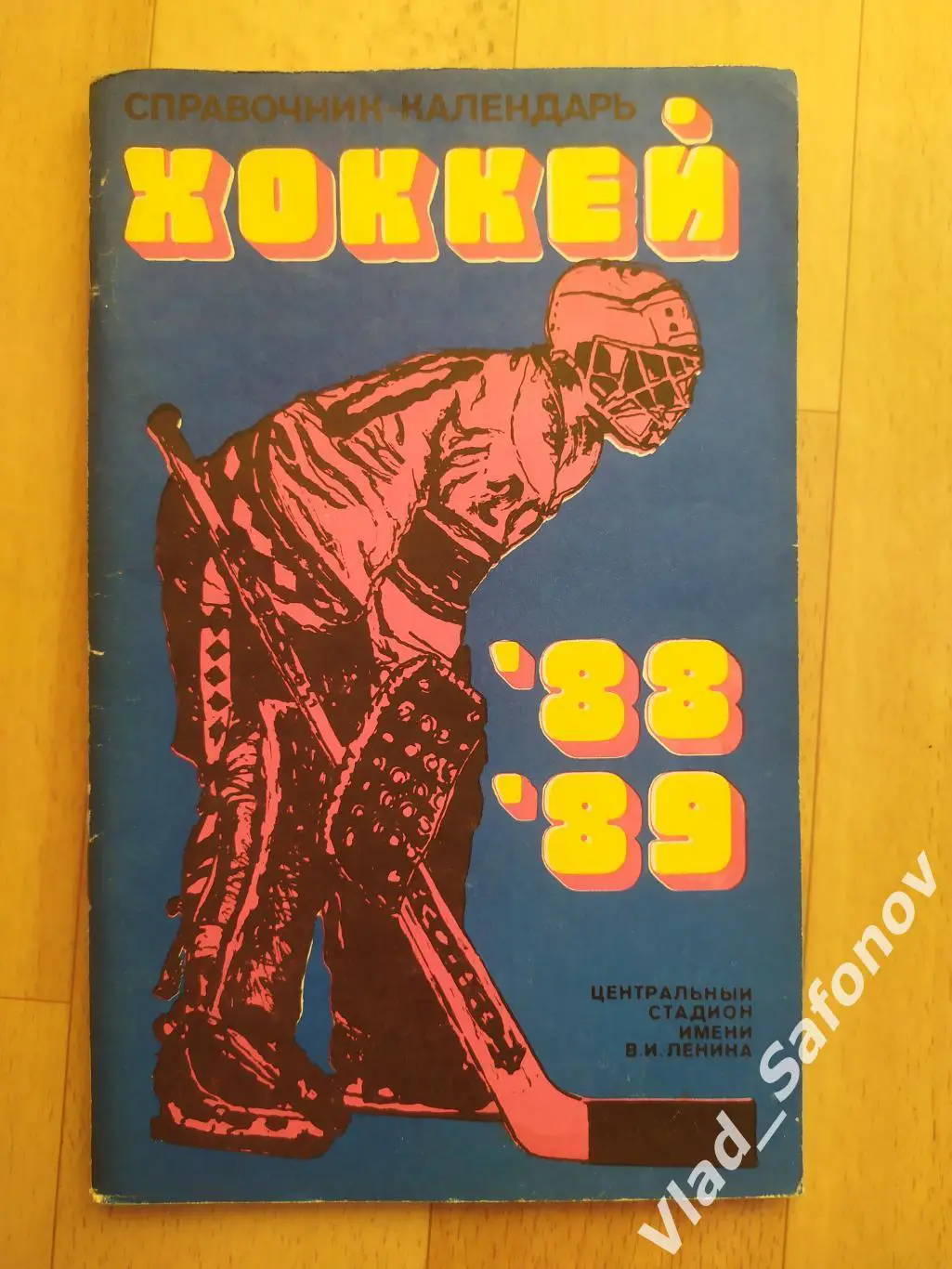 Справочник. Хоккей 1988 - 1989. Москва.