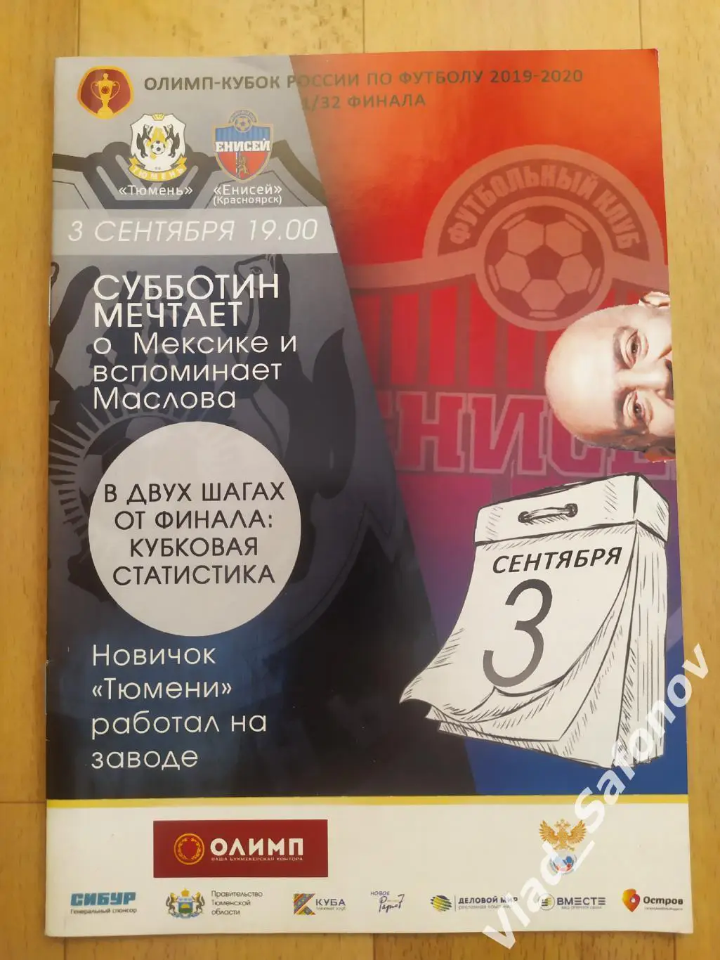 Тюмень - Енисей(Красноярск). Кубок 1/32. 03/09/2019