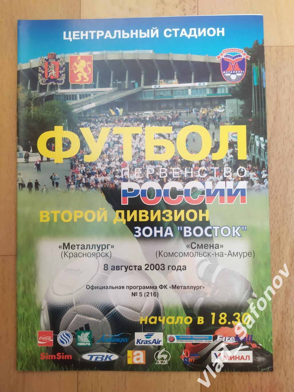 Металлург(Красноярск) - Смена(Комсомольск на Амуре). 2 дивизион. 08/08/2003.