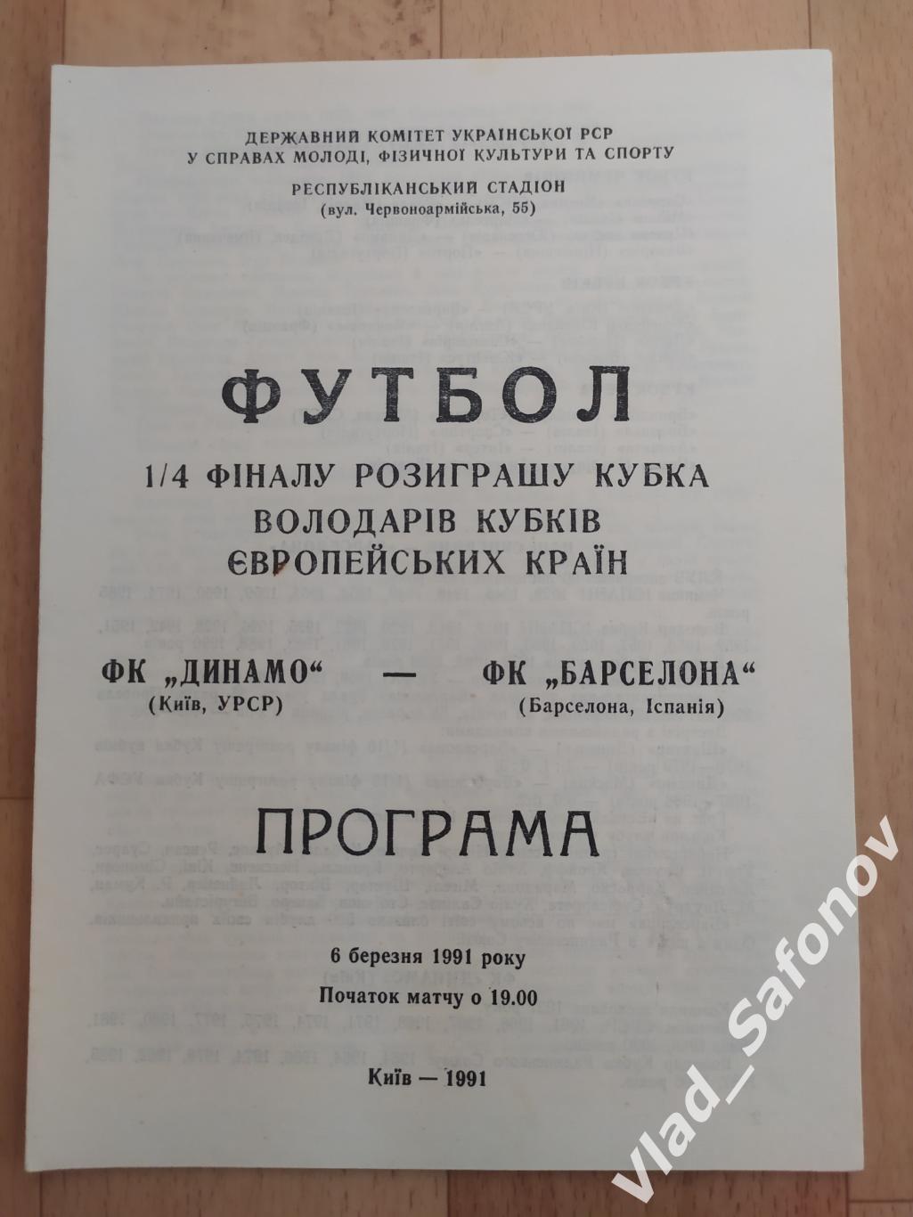 Динамо(Киев) - Барселона(Испания). Кубок Кубков 1/4. 06/03/1991