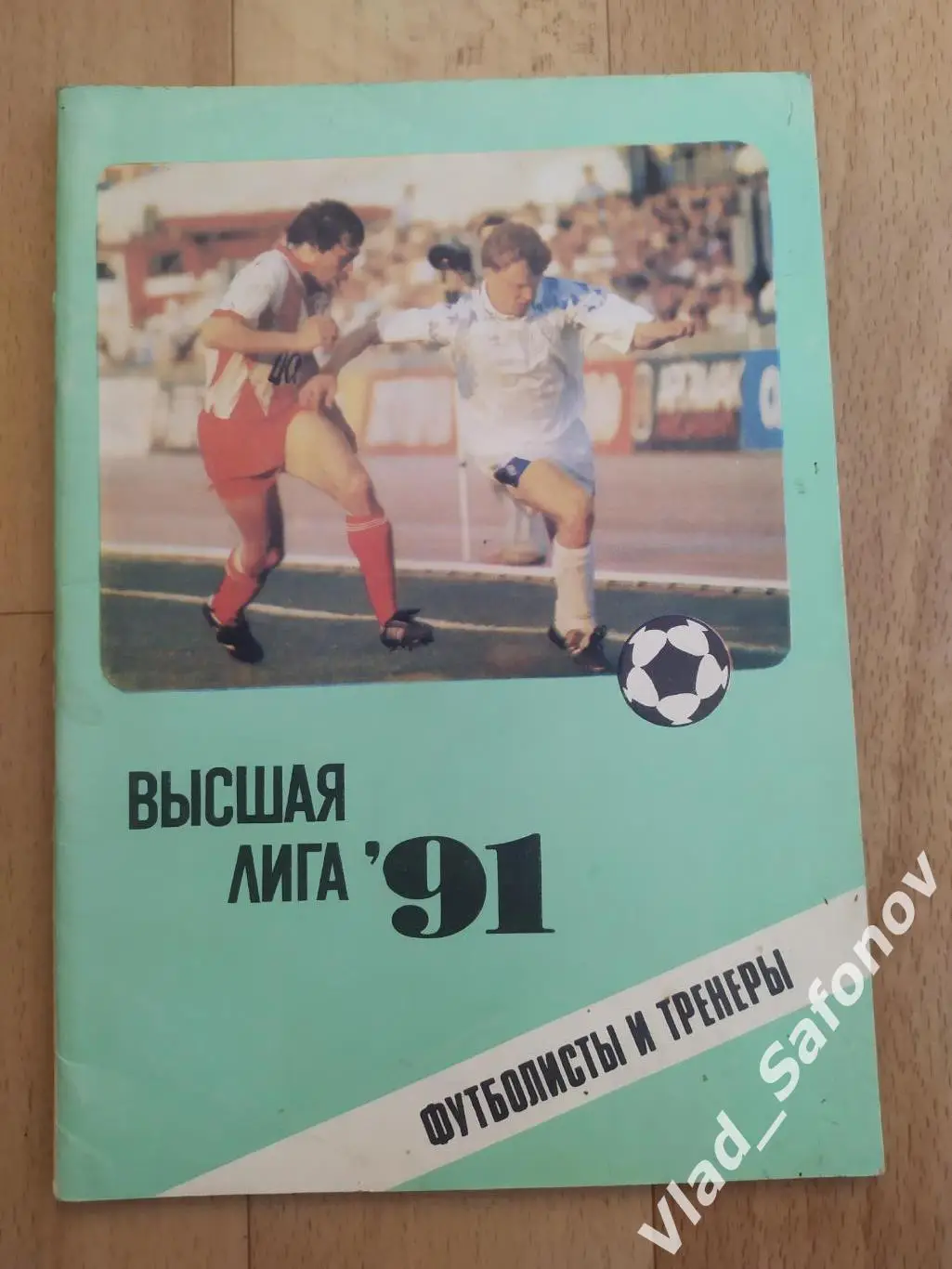 Справочник. Футболисты и тренеры. Москва 1991.