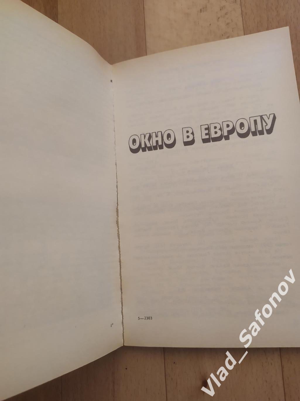 Справочник. Всё о футболе. Москва 1990. 1