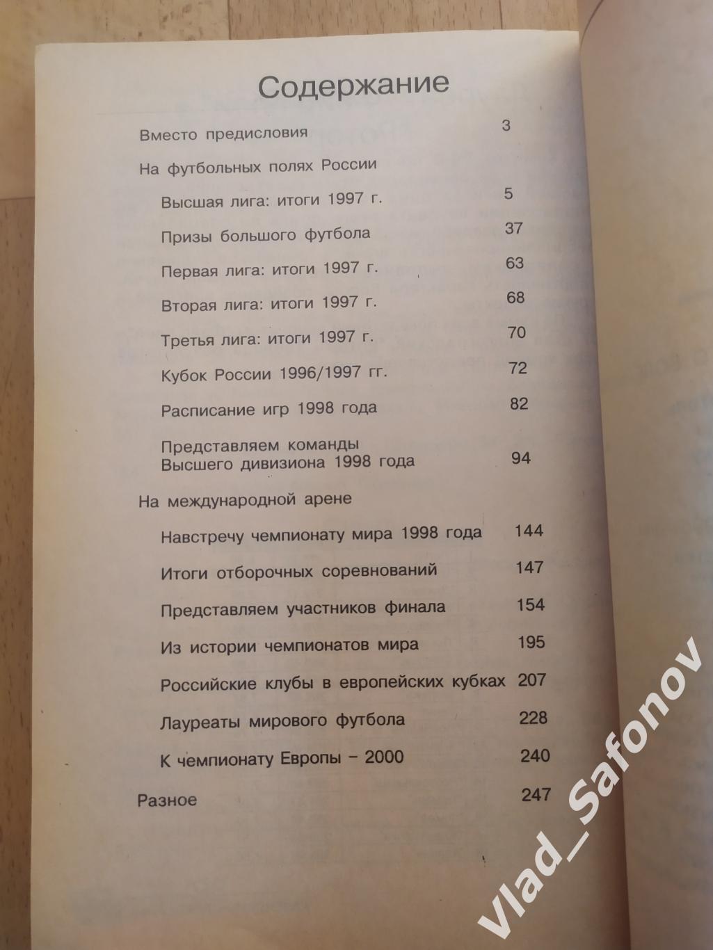 Справочник футбольного болельщика. Москва 1998. 1