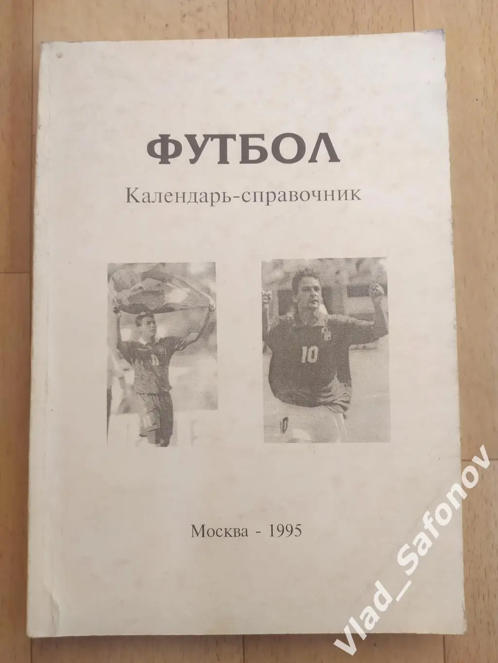 Справочник календарь. Футбол 1995. Шапиро А. Л.