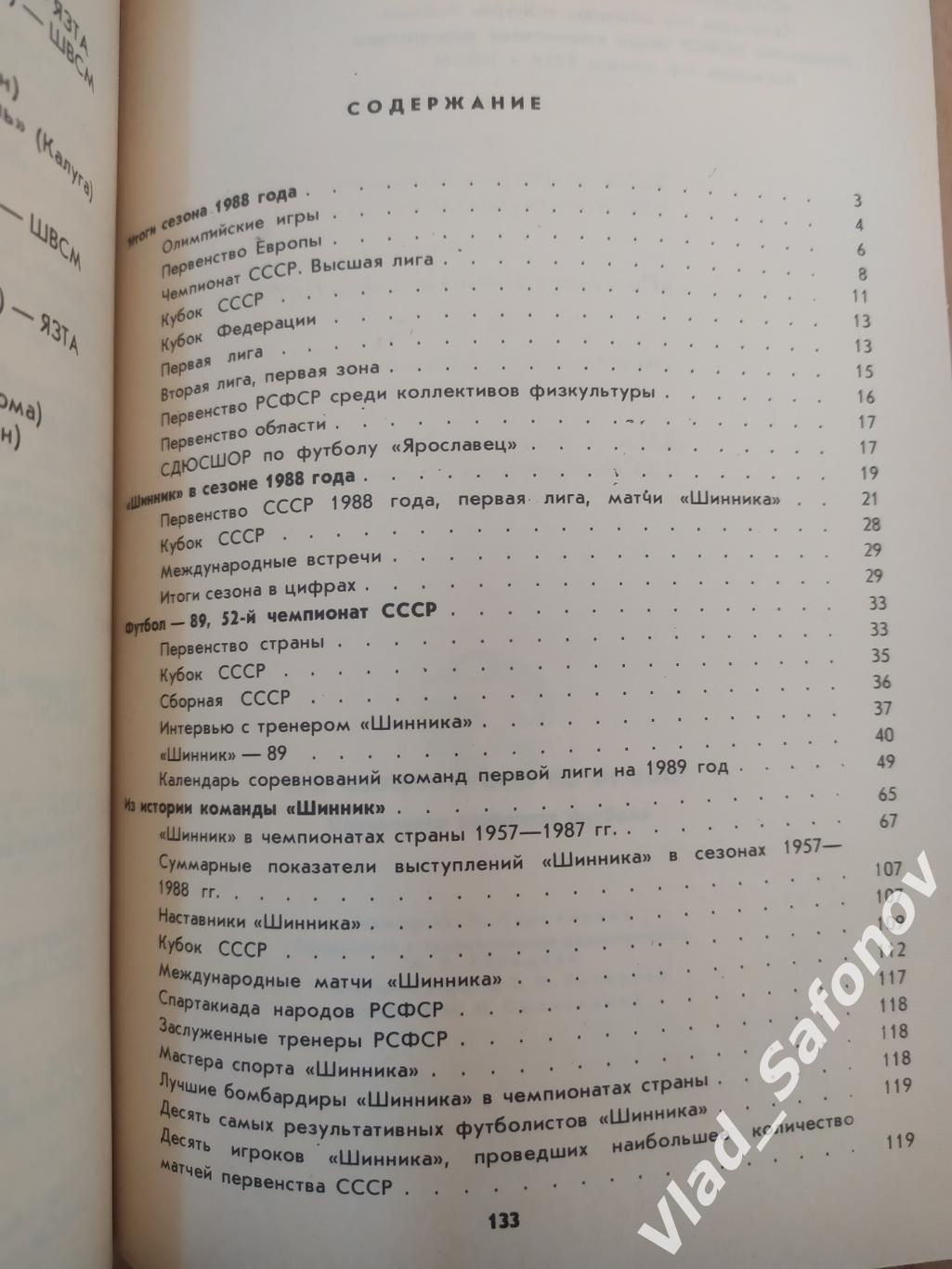 Календарь справочник. Шинник(Ярославль) 1989. 1