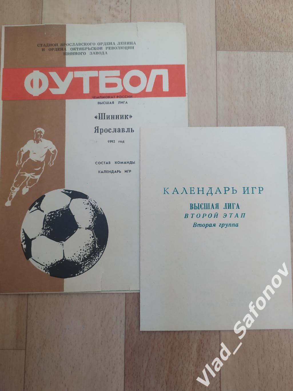 Шинник(Ярославль) 1992. Состав команды и календарь игр.