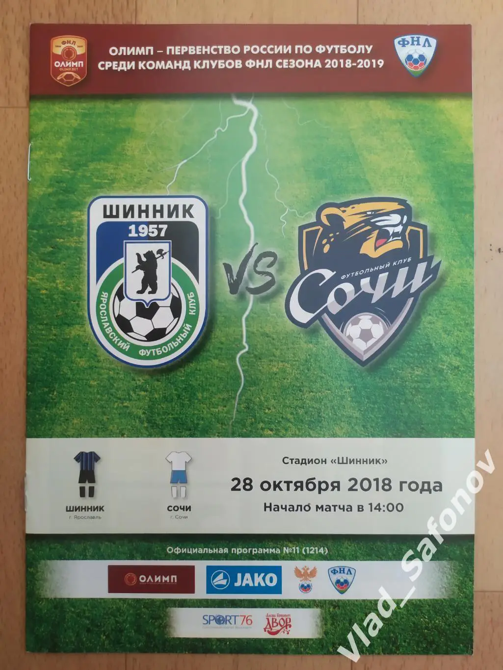 Шинник(Ярославль) - Сочи. ФНЛ. 28/10/2018