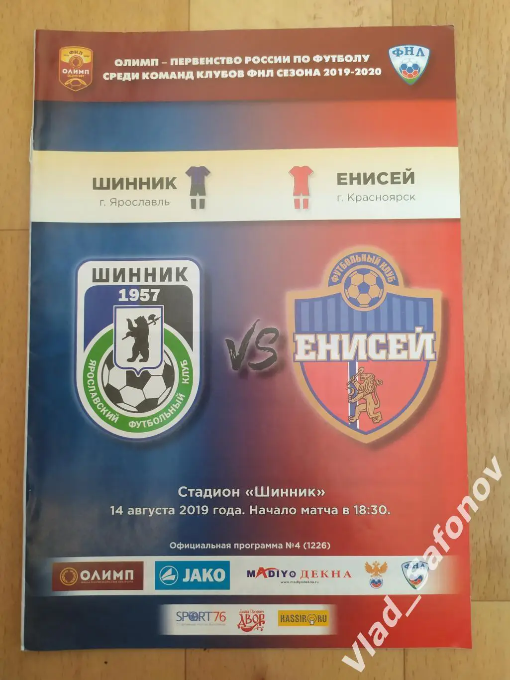 Шинник(Ярославль) - Енисей(Красноярск). ФНЛ. 14/08/2019