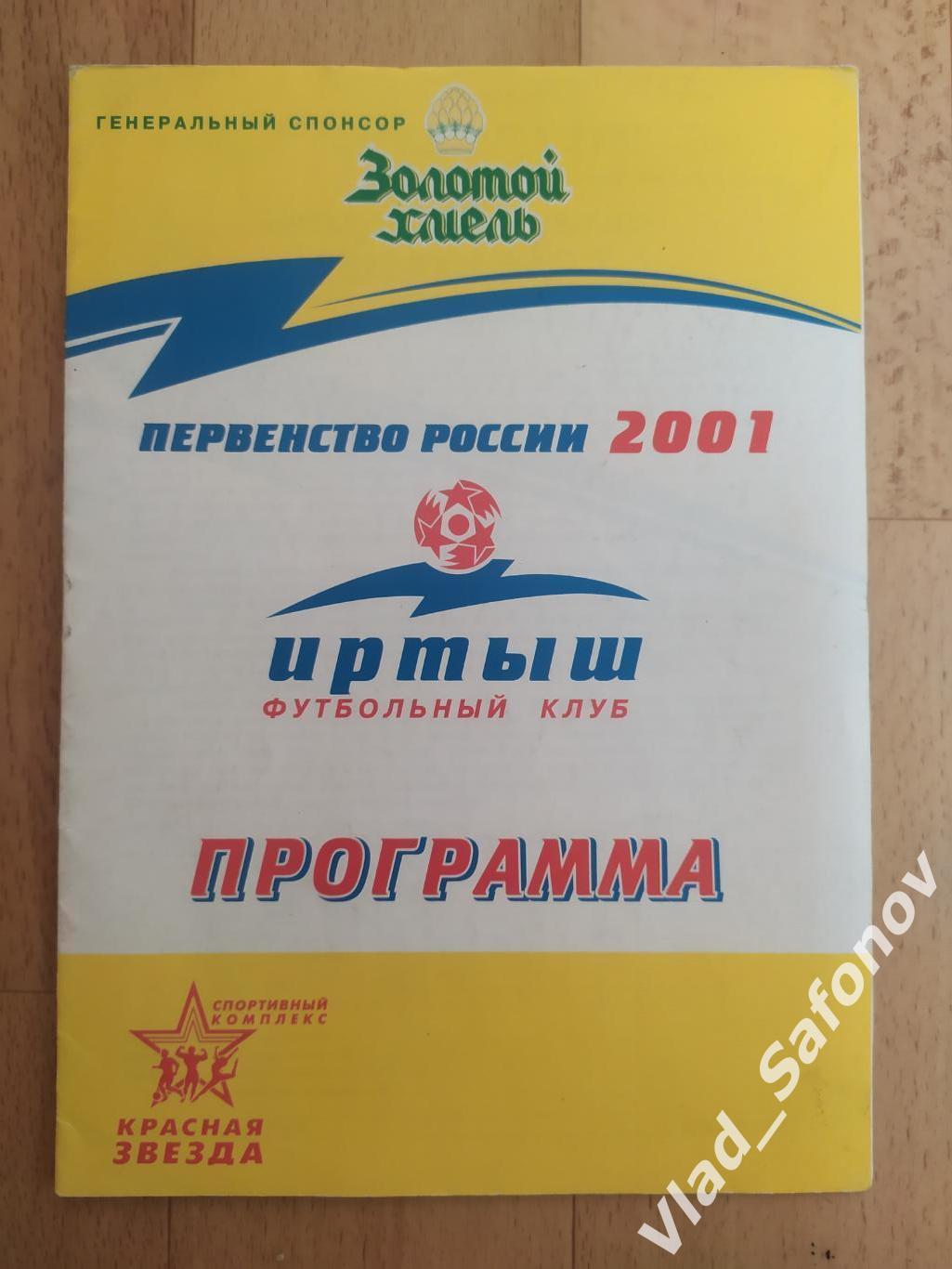 Иртыш(Омск) - Ска(Хабаровск). 2 дивизион. 15/08/2001