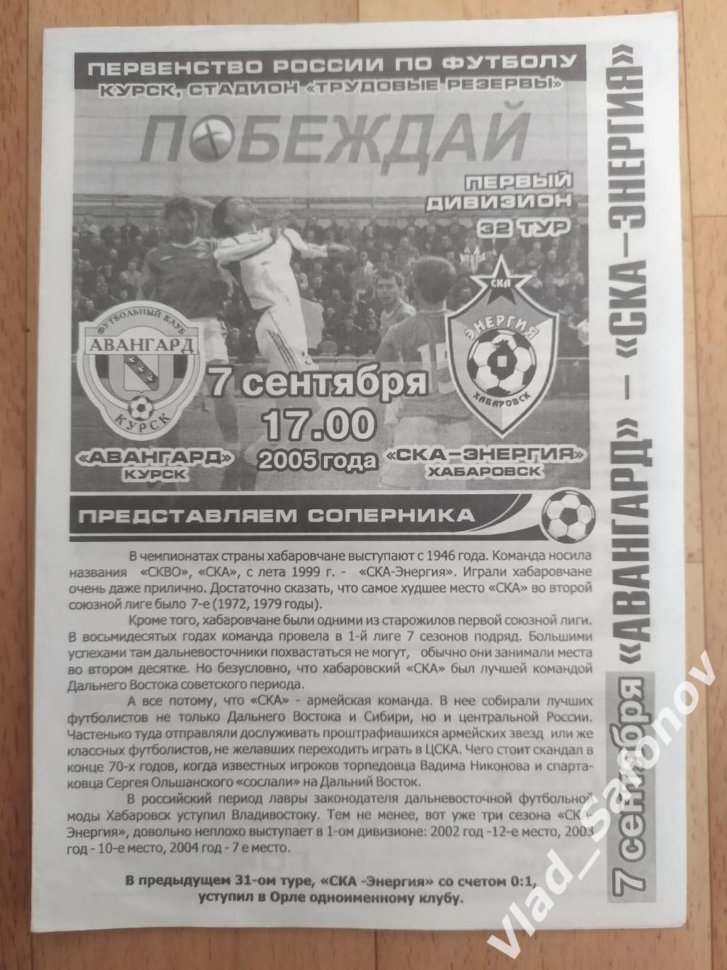 Авангард(Курск) - Ска(Хабаровск). 1 дивизион. 07/09/2005