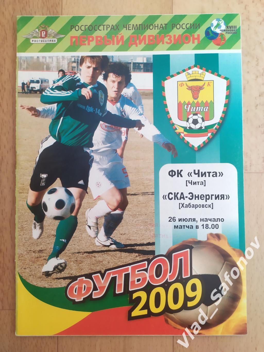 Чита - Ска(Хабаровск). 1 дивизион. 26/07/2009