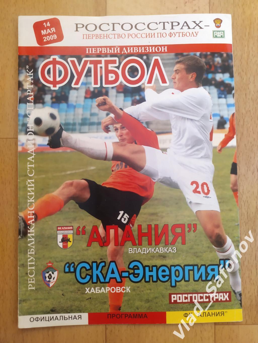 Алания(Владикавказ) - Ска(Хабаровск). 1 дивизион. 14/05/2009