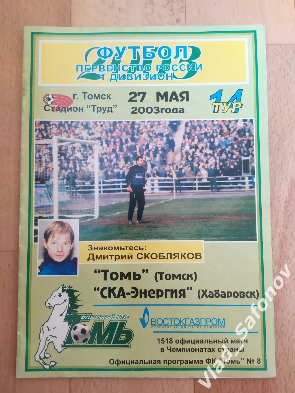Томь(Томск) - Ска(Хабаровск). 2 дивизион. 27/05/2003