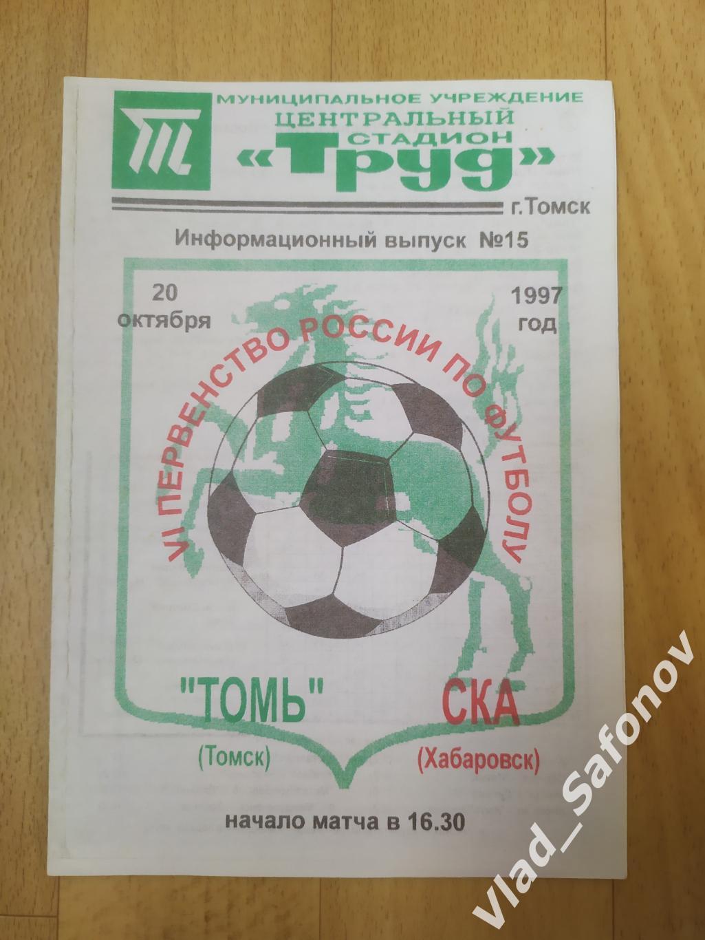Томь(Томск) - Ска(Хабаровск). 2 лига. 20/10/1997