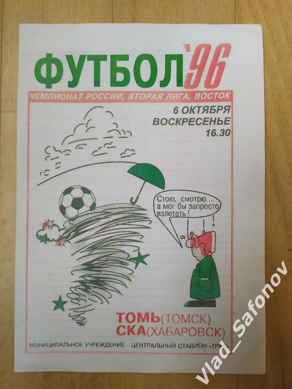 Томь(Томск) - Ска(Хабаровск). 2 лига. 06/10/1996