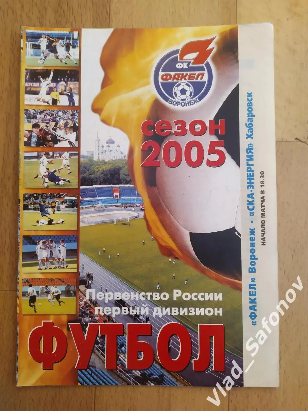 Факел(Воронеж) - Ска(Хабаровск). 1 дивизион. 06/05/2005