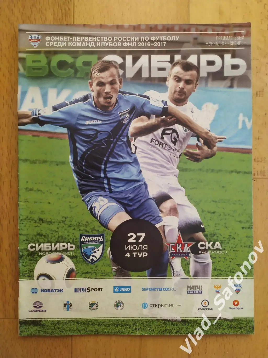 Сибирь(Новосибирск) - Ска(Хабаровск). ФНЛ. 27/07/2016