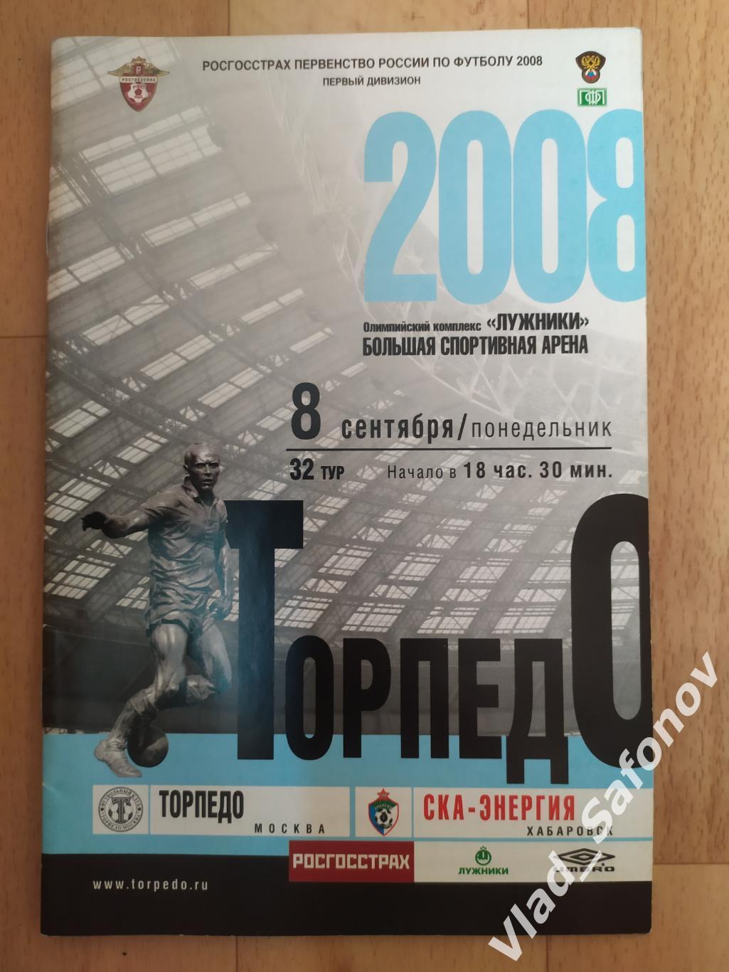 Торпедо(Москва) - Ска(Хабаровск). 1 дивизион. 08/09/2008