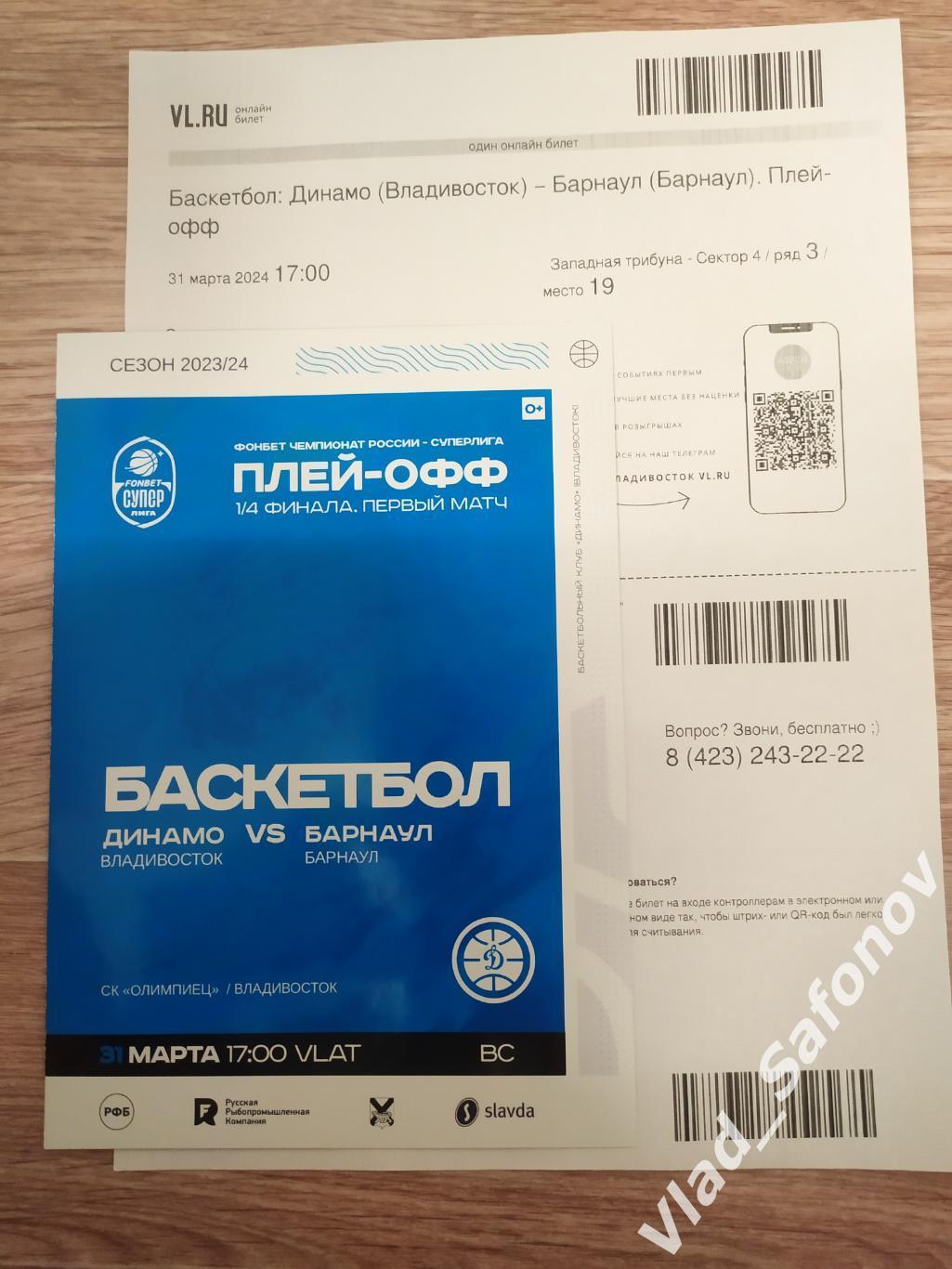 Динамо(Владивосток) - БК Барнаул + эл билет. Плей-офф 1/4. 31/03/2024