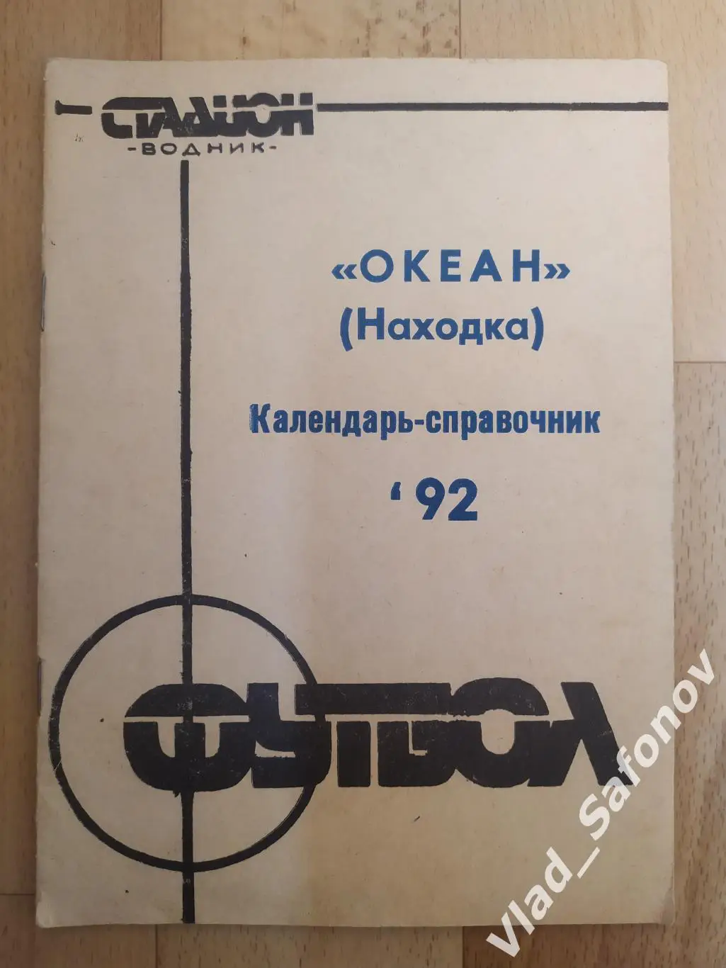 Календарь справочник. Океан(Находка) 1992.